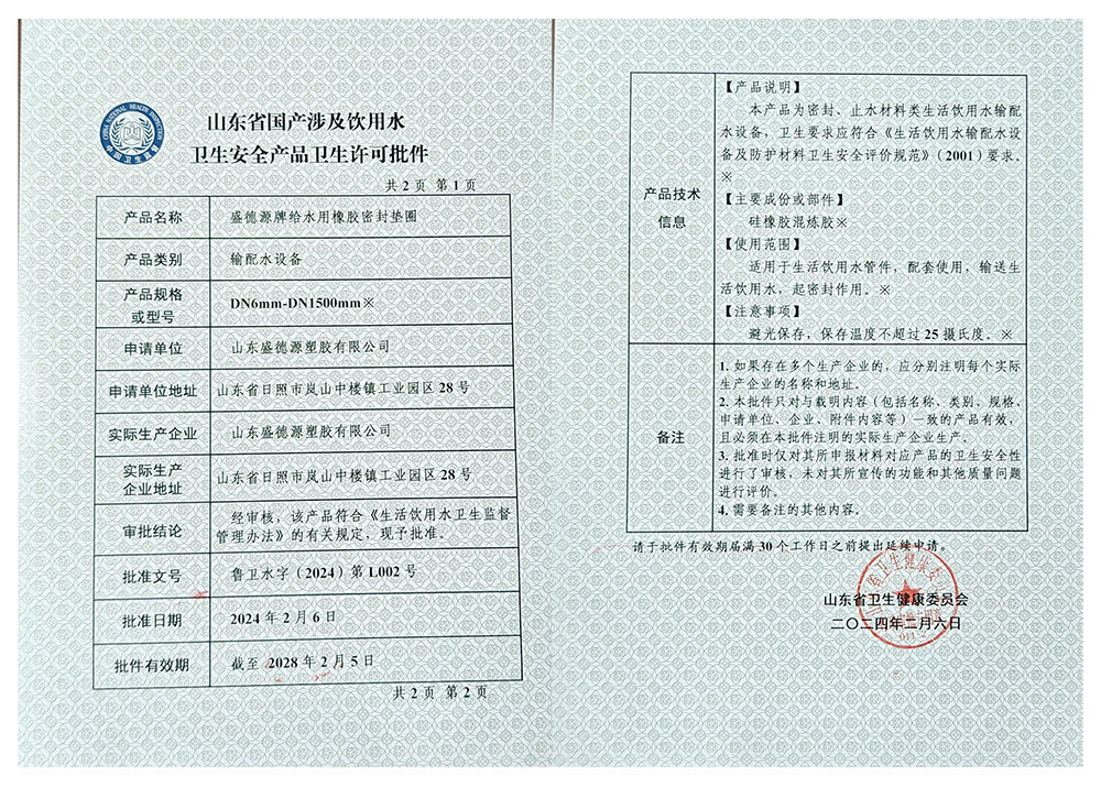 卫生安全产品卫生许可批件