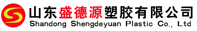 山东盛德源塑胶有限公司